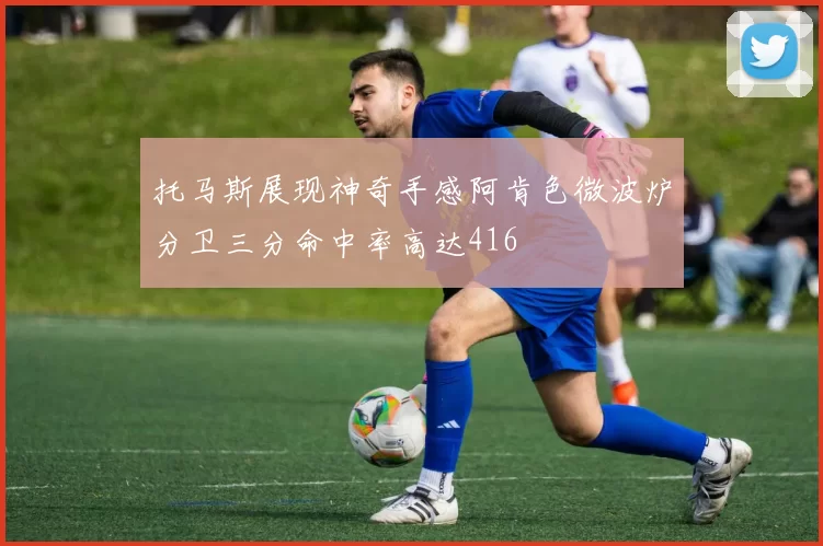 托马斯展现神奇手感阿肯色微波炉分卫三分命中率高达416
